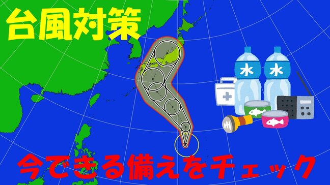 【台風10号】接近・上陸前にできる準備を「非常用持ち出しグッズ」確認 “今のうちに出来る備え”チェックリスト|TBS NEWS DIG