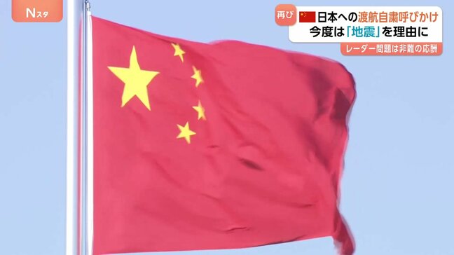 中国が日本への渡航自粛呼びかけ　今度は「地震」を理由に…　レーダー問題は非難の応酬|TBS NEWS DIG