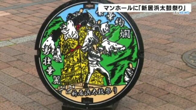下水道マンホールにNEWデザインを導入　地元の「新居浜太鼓祭り」をモチーフに・・・ 愛媛・新居浜市 |TBS NEWS DIG