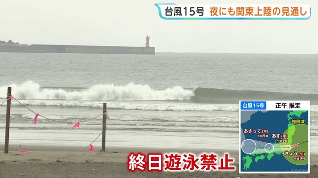 【台風15号】きょう午後に関東地方にかなり接近する見込み 海水浴場は遊泳禁止・節目のお祭りも中止に 大雨・暴風・高波に警戒を|TBS NEWS DIG