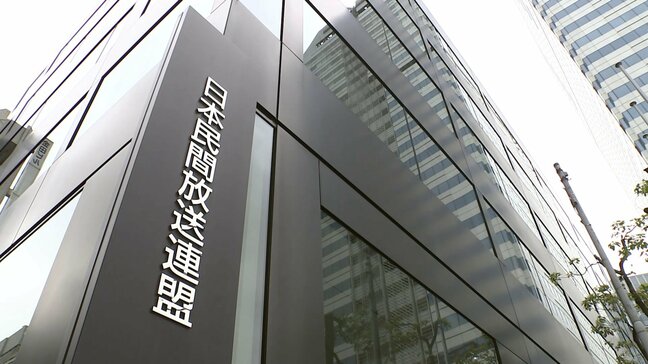 民放連がガバナンス検証審議会を設置 重大な不祥事の際に処分など審議 フジテレビめぐる問題受けた強化策に基づき|TBS NEWS DIG