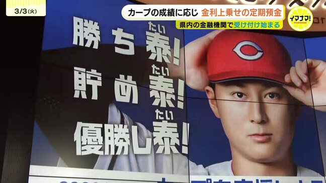 「少しでも金利があがるように たくさん勝つ」カープ応援定期 佐々木泰選手・齊藤汰直投手 過去最高の金利上乗せ ひろぎんHD|TBS NEWS DIG