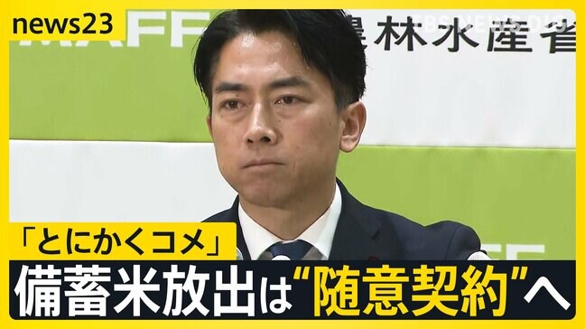 “失言”江藤農水大臣が辞任　後任に小泉進次郎氏「とにかくコメ、コメ担当大臣の思いで」と意気込み　備蓄米放出は“随意契約”へ　今後のコメ価格どうなる？【news23】|TBS NEWS DIG