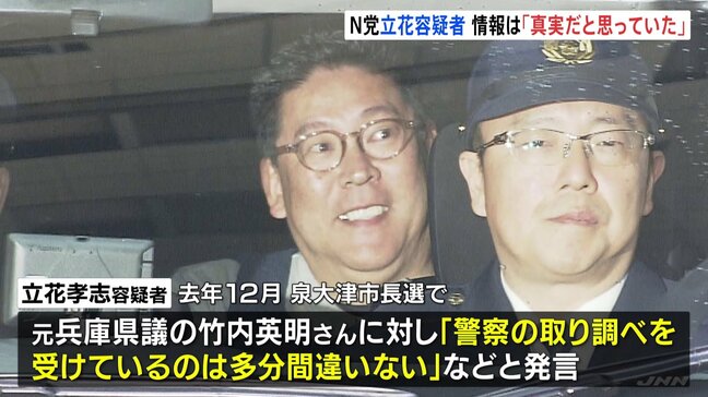 NHK党・立花孝志容疑者、情報は「真実だと思っていた」 接見した弁護士|TBS NEWS DIG