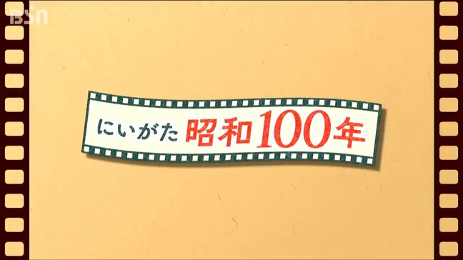 【にいがた昭和100年】一票に託す思いと投票率「参議院選挙」|TBS NEWS DIG