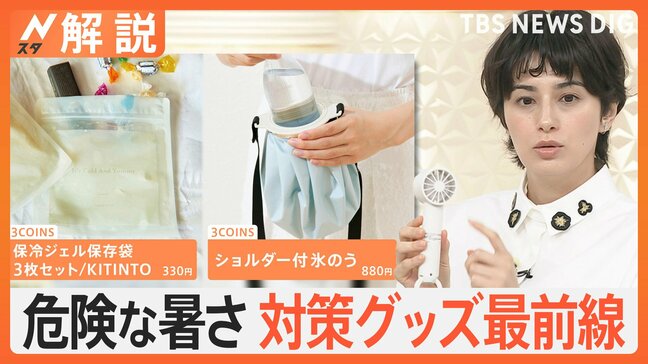 “危険な暑さ”今後も続く見込み…対策グッズ最前線、定番アイテム 進化系続々【Nスタ解説】|TBS NEWS DIG