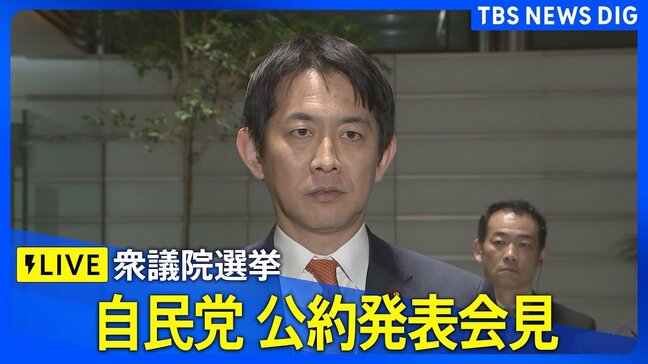 【ライブ】自民党 公約発表会見 衆議院選挙に向けて(2026年1月21日午後6時30分~ LIVE配信)|TBS NEWS DIG