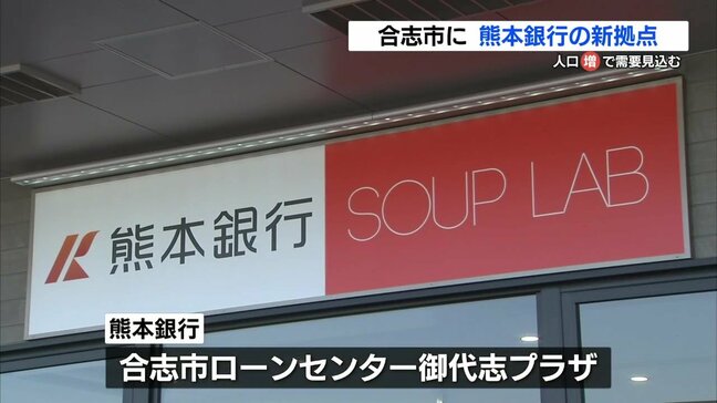 17年ぶりの新店舗　人口増加を背景に　熊本銀行|TBS NEWS DIG