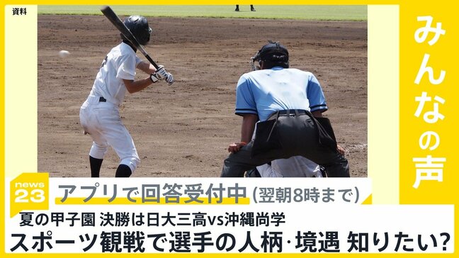 夏の甲子園　決勝は日大三高と沖縄尚学に　スポーツ観戦で選手のストーリー（人柄や境遇）知りたい？【news23】|TBS NEWS DIG