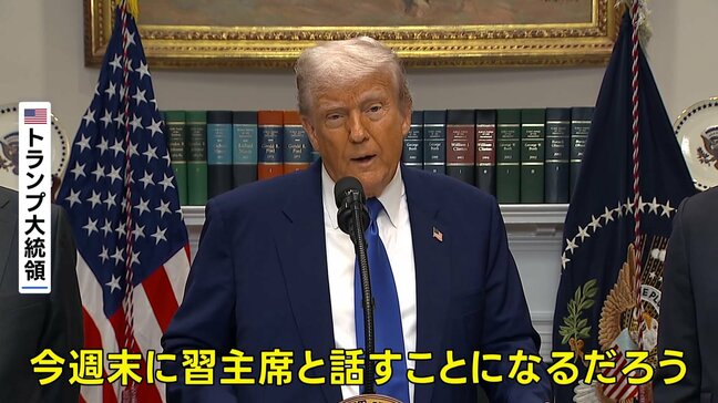 トランプ大統領「今週末に中国の習近平国家主席と話すことになる」 電話会談する意向示す|TBS NEWS DIG