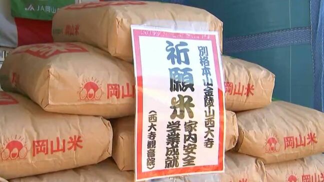 「お米を召し上がって福を授かっていただけたら」西大寺会陽にあやかり“会陽米祈願祭”【岡山】|TBS NEWS DIG