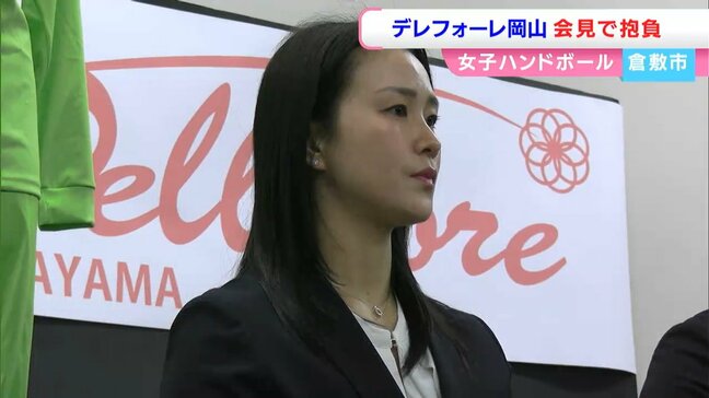 女子ハンドボールチーム “デレフォーレ岡山” が会見　トップリーグ入り目指す　スポーツで地域を元気に【岡山】|TBS NEWS DIG