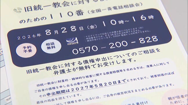 「古い被害だからとあきらめずに」　旧統一教会の”献金被害”など債権申し出を弁護士に無料相談　全国一斉電話相談会|TBS NEWS DIG