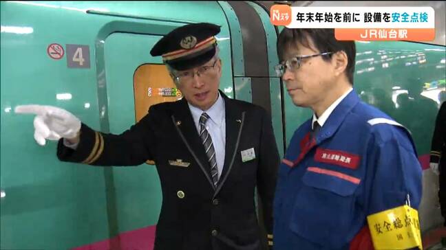 年末年始の利用客増加に備えて JR仙台駅で"東北運輸局”安全点検 東北6県111の輸送業者も対象に|TBS NEWS DIG