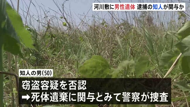 群馬・伊勢崎市の河川敷で男性（当時59）の遺体発見　男性は2月から行方不明　窃盗容疑で逮捕の知人の男（50）が関与か|TBS NEWS DIG