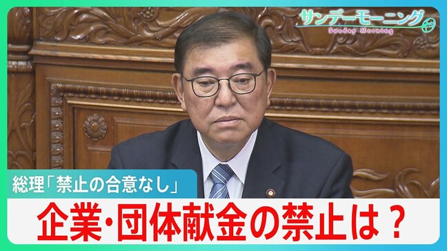 「企業・団体献金の禁止」めぐり“少数与党”で国会論戦が開始　石破総理「平成の改革で合意なし」【サンデーモーニング】|TBS NEWS DIG