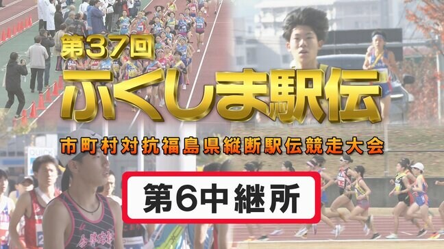 【個人順位あり】第6中継所 通過順位【第37回ふくしま駅伝2025】公式記録|TBS NEWS DIG