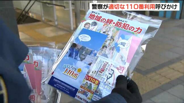 「110番通報の適切な利用を」警察官が地下鉄駅前で呼びかけ いたずらや緊急性ない要望が3万件以上も 宮城|TBS NEWS DIG