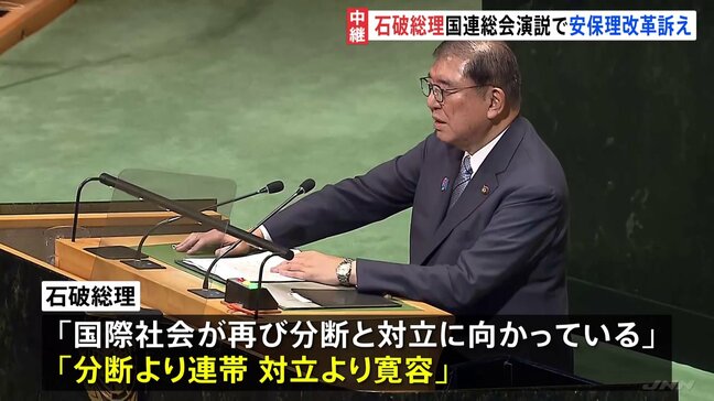 石破総理が国連で演説「安保理改革を今こそ断行」 常任理事国などの拡大を訴え 拒否権持つロシアの侵攻など踏まえ|TBS NEWS DIG