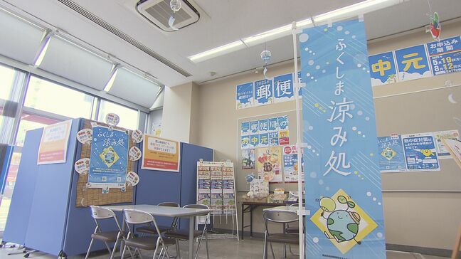 ひと休みして熱中症予防　郵便局に「ふくしま涼み処」開設　福島・郡山市|TBS NEWS DIG