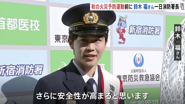 「意識を高めていくことで、さらに安全性が高まると思う」鈴木福さんが新宿消防署 一日署長「秋の火災予防運動」前に呼びかけ　東京消防庁|TBS NEWS DIG