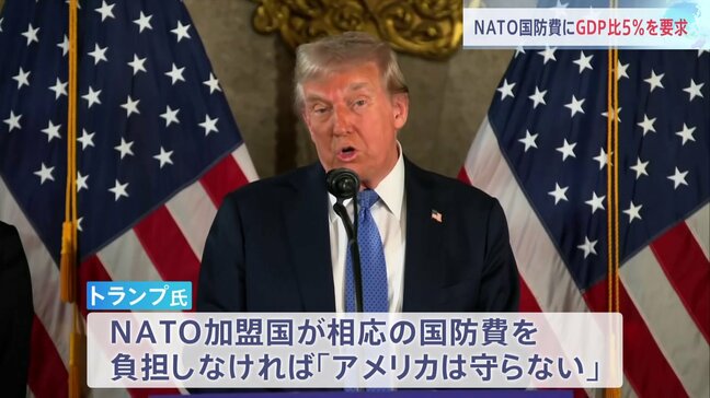 トランプ氏　NATOにGDP比5％への国防比増を要求　英紙報道　ウクライナへの軍事支援は継続の方針|TBS NEWS DIG