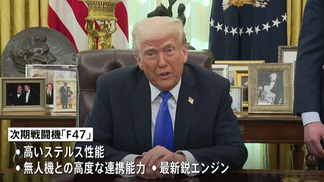 トランプ大統領 空軍の次期戦闘機「F47」開発でボーイングと契約と発表 第47代大統領にちなみ命名 「数年後の生産を目指す」|TBS NEWS DIG