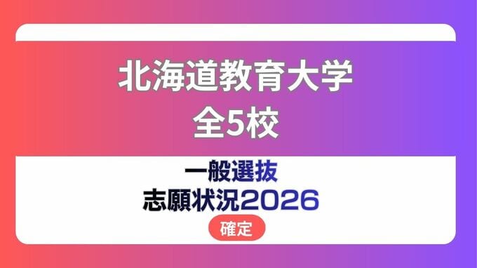 北海道教育大学  志願状況2026　一般選抜【確定】《札幌・旭川・釧路・函館・岩見沢校》|TBS NEWS DIG