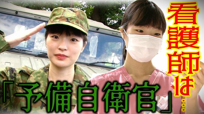 「バイト感覚で参加できることを魅力に思って」25歳の看護師は『予備自衛官』　非常勤の「特別職国家公務員」で手当ては月額4000円「看護師としても自衛官としても助け求める人に寄り添えるように…」|TBS NEWS DIG