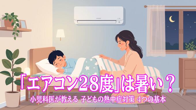 「エアコン28度設定」は暑い？ 小児科医が教える 子どもの熱中症対策 4つの基本|TBS NEWS DIG
