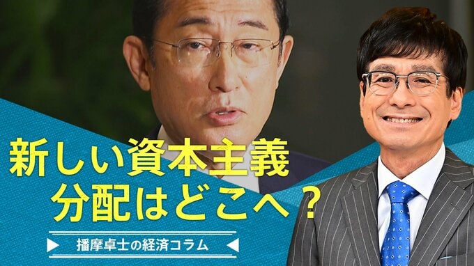 岸田総理の新しい資本主義、「分配重視」はどこへ行った？【播摩卓士の経済コラム】|TBS NEWS DIG