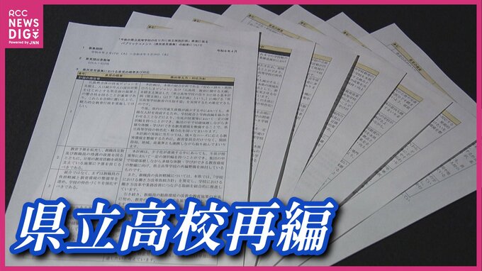 「安易な統合はすべきじゃない」広島の県立高校再編案を巡る意見募集（パブコメ）が917件集まる　「少子化のなか再編は不可欠」との声も　5月に実施計画を策定|TBS NEWS DIG