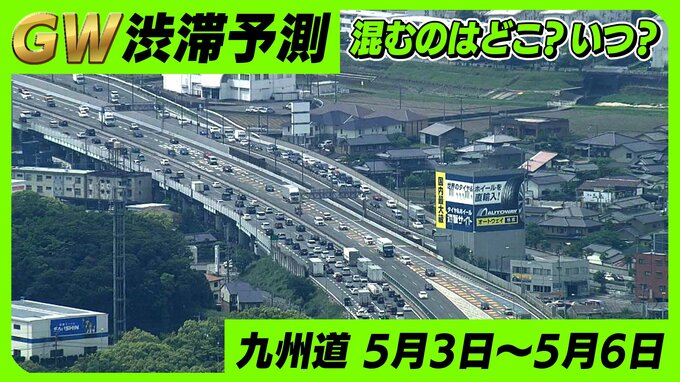 ＧＷ後半「九州道の渋滞予測」混むのはどこ？いつ？５月３日（金）～６日（月）|TBS NEWS DIG