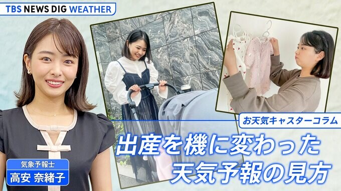出産を機に変わった天気予報の見方【高安奈緒子のお天気コラム】|TBS NEWS DIG