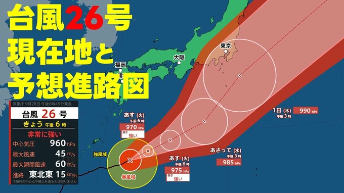 【台風情報】"非常に強い勢力"の台風26号　現在地と予想進路図　気象庁28日午後6時45分発表最新|TBS NEWS DIG