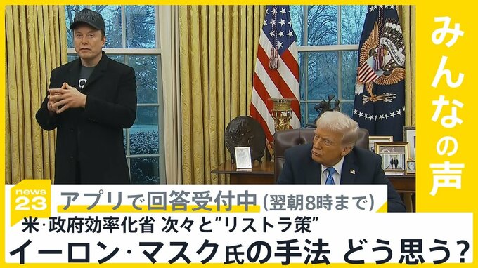 アメリカの政府効率化省率いるイーロン・マスク氏 次々とリストラ策…人道支援組織も標的 手法をどう思う？【news23】|TBS NEWS DIG
