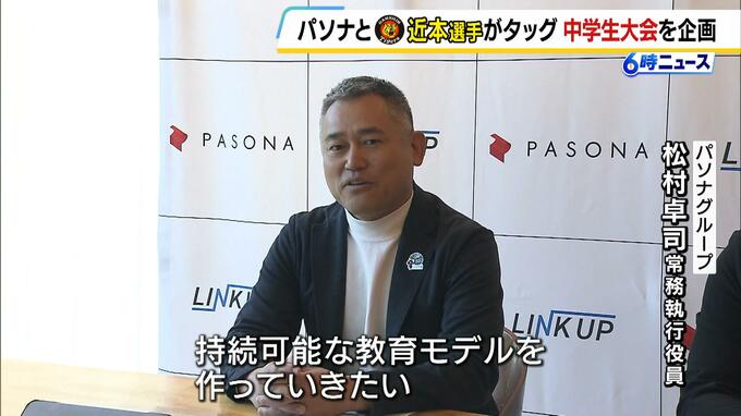 パソナと阪神・近本選手がタッグ！“地域移行”となる兵庫の部活動を支援　県内の中学生が出場できるスポーツ大会開催へ|TBS NEWS DIG