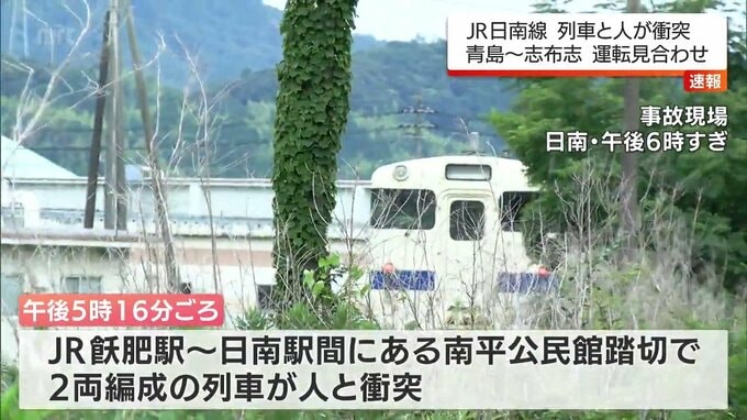 日南市の踏切で列車と人が衝突する事故　JR日南線は青島-志布志で一時運転見合わせ　|　MRTニュース ｜ ＭＲＴ宮崎放送