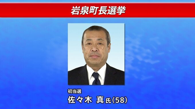 任期満了に伴う岩泉町長選挙　1999年以来の選挙戦を制し佐々木真氏が初当選　岩手|TBS NEWS DIG