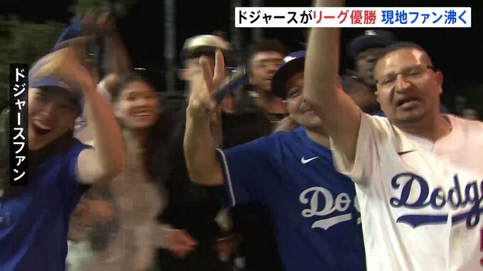 「大谷が導いてくれた」 大谷翔平氏が所属のドジャースがワールドシリーズ進出へ　現地ファンも熱狂|TBS NEWS DIG