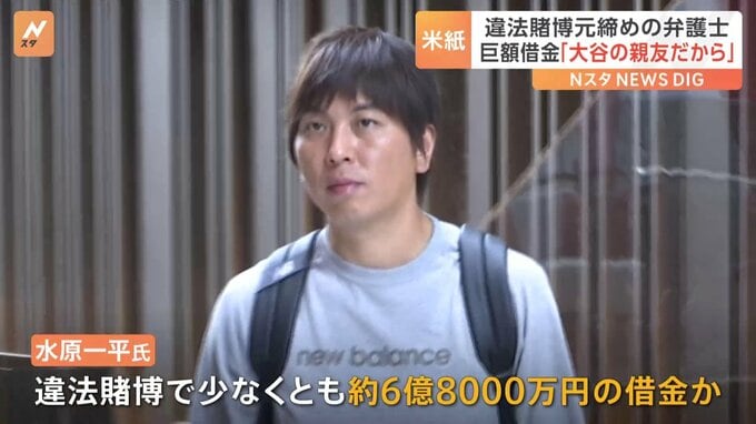 「大谷の親友だから」なぜ借金が膨らむまで水原氏を泳がせた？違法賭博の元締めの弁護士は…
