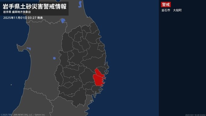 【土砂災害警戒情報】岩手県・釜石市、大槌町に発表  1日03:27時点|TBS NEWS DIG
