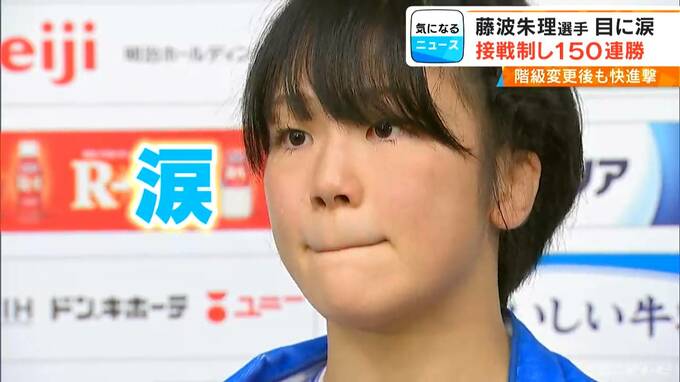 試合後に涙｢もっともっと強くなって…｣ あわやフォール負けのピンチしのぎレスリング藤波朱理選手（22）が150連勝達成  全日本選手権|TBS NEWS DIG