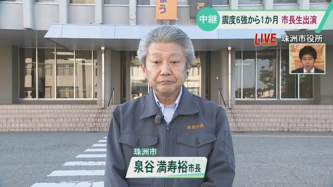 行政の支援は？問題は“軒数多い半壊の家屋”地震から1か月…珠洲市長に聞く　|　石川県のニュース｜MRO北陸放送