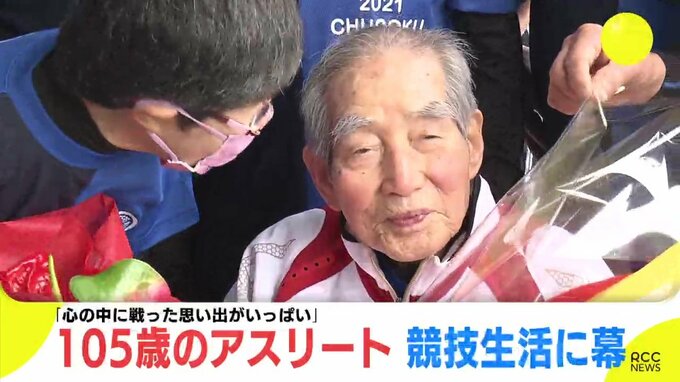 「競技から離れても心の中には戦った思い出がいっぱい」 105歳アスリートが現役引退　かつて日本記録も樹立　|　RCC NEWS | 広島ニュース | RCC中国放送