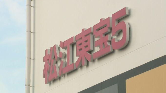 「松江東宝５」閉館へ…30年の歴史に幕　来年夏「イオンシネマ」オープンへ|TBS NEWS DIG