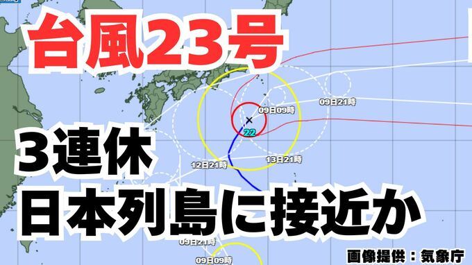 【台風情報】台風23号発生　3連休前後に日本列島沿岸部を西から東へ？今後の進路は  気象予報士が詳しく解説【気象庁　9日午前8時半更新】|TBS NEWS DIG