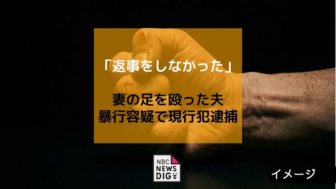 「返事をしなかった」妻の足を殴った夫　暴行容疑で現行犯逮捕|TBS NEWS DIG