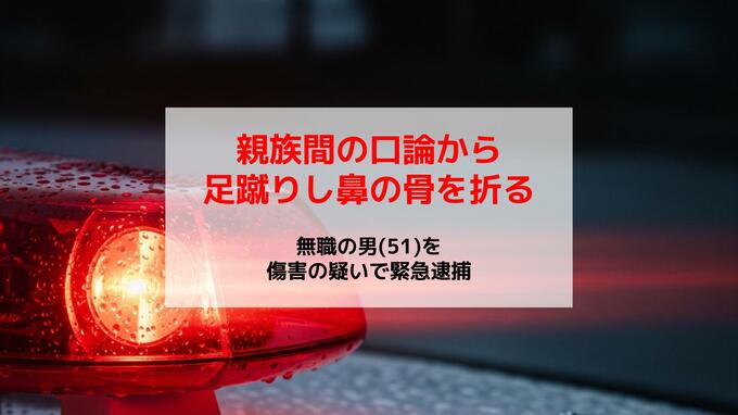 親族の顔を複数回蹴り鼻の骨を折る…51歳男を傷害容疑で緊急逮捕 自宅で口論か【佐世保市】　|　長崎のニュース | 天気 | NBC長崎放送