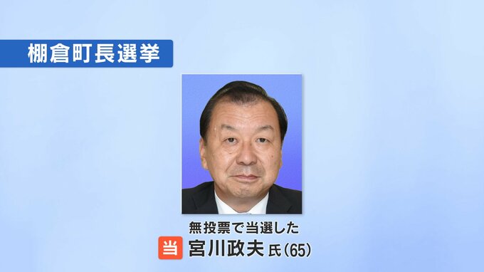 棚倉町長選挙　元県議の新人・宮川政夫氏（65）が無投票当選　福島　|　福島のニュース│TUF